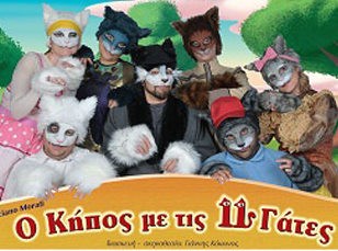 Σεμινάριο με θέμα ο κήπος με τις 11 γάτες