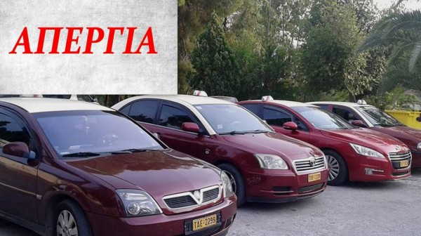 ΧΑΛΚΙΔΑ: Απεργούν οι ταξιτζήδες την Τετάρτη - Χωρίς ταξί για ένα 24ωρο η πόλη