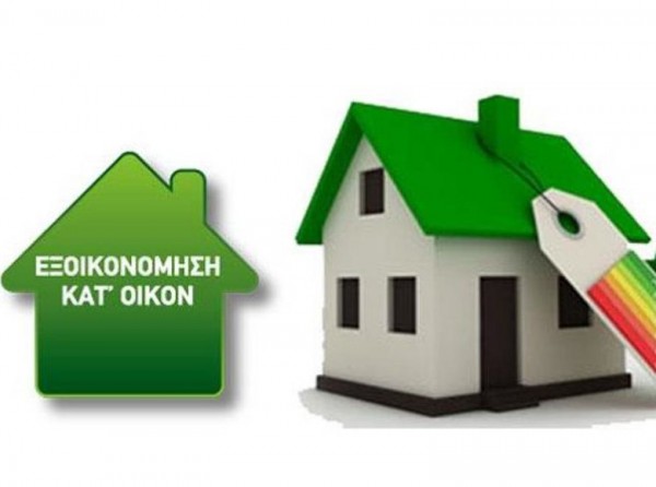 ΕΞΟΙΚΟΝΟΜΗΣΗ ΚΑΤ' ΟΙΚΟΝ: Ξεκινούν οι αιτήσεις