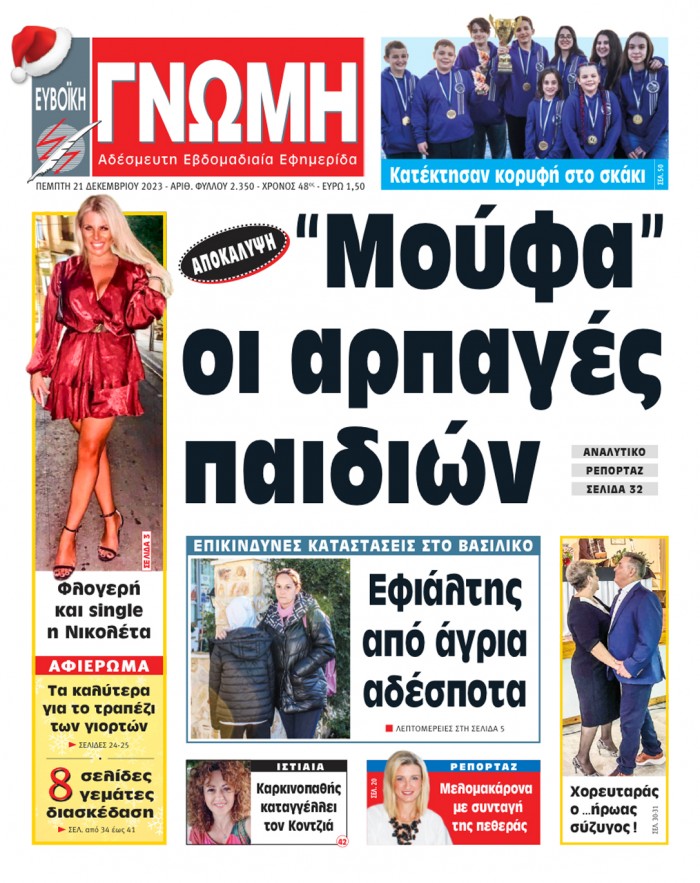 21 ΔΕΚΕΜΒΡΙΟΥ 2023