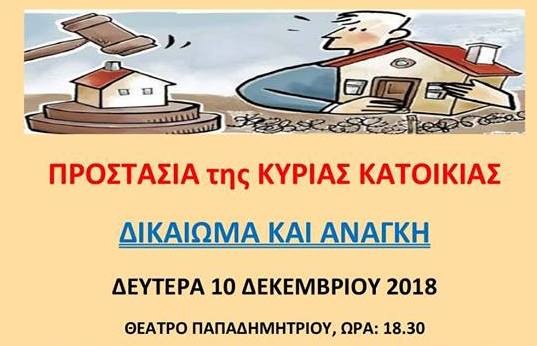 ΧΑΛΚΙΔΑ: Εκδήλωση για την προστασία της κύριας κατοικίας