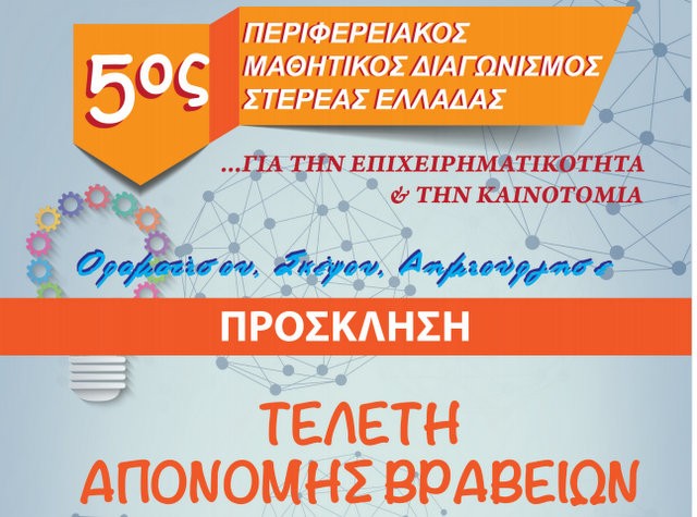 Βραβεία σε μαθητές από τα Επιμελητήρια Στερεάς Ελλάδας