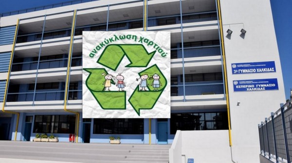 Σημαντική δράση ανακύκλωσης από το 3ο Γυμνάσιο Χαλκίδας