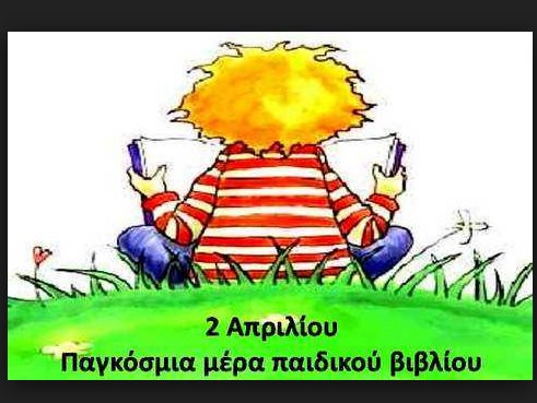 Δράσεις για το παιδικό βιβλίο στο 12ο Δημοτικό Σχολείο Χαλκίδας