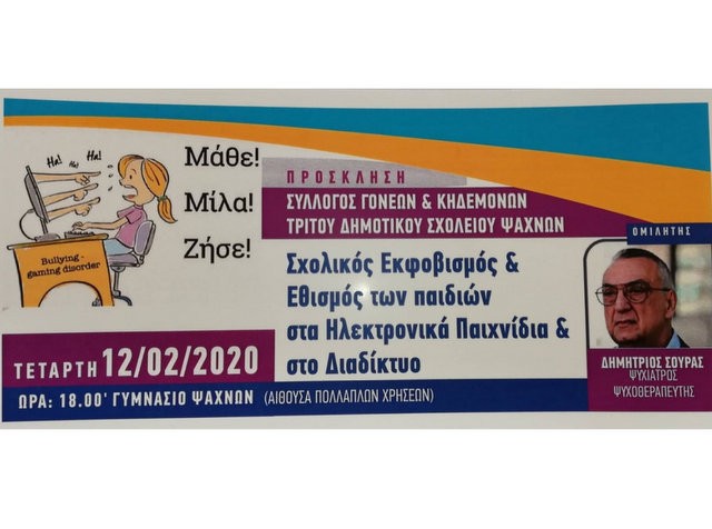 ΨΑΧΝΑ: Ομιλία για τον σχολικό εκφοβισμό και τον εθισμό των παιδιών στο Διαδίκτυο