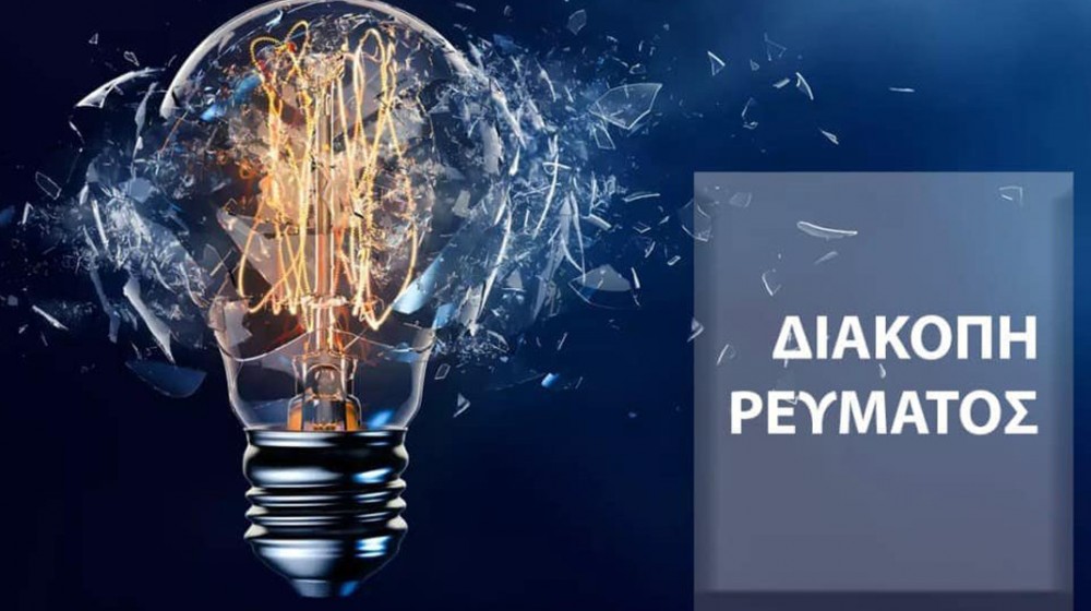 Πού θα γίνουν διακοπές ρεύματος την Πέμπτη