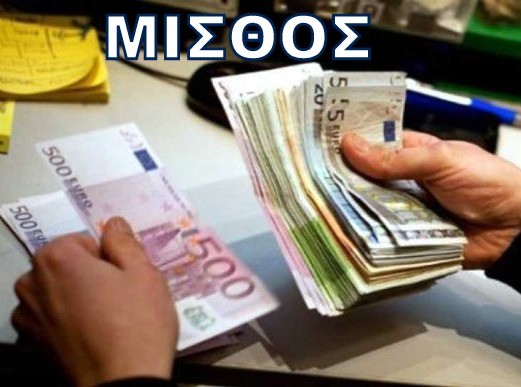 Πιστώθηκαν στους λογαριασμούς οι μισθοί των δημοσίων υπαλλήλων