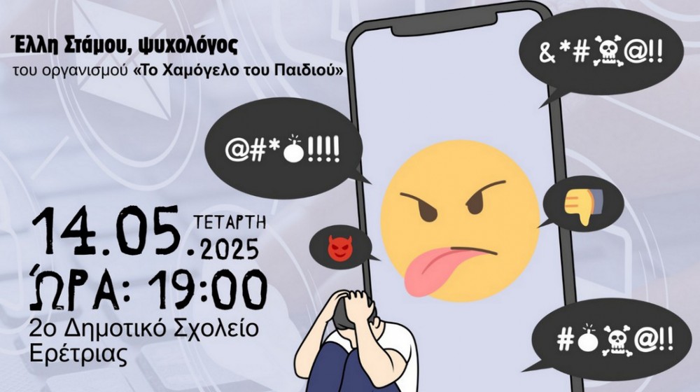 ΕΡΕΤΡΙΑ: Εκδήλωση για τους κινδύνους του διαδικτύου στα παιδιά