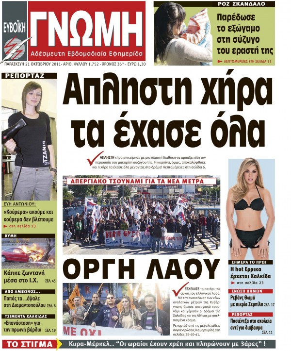 21 ΟΚΤΩΒΡΙΟΥ 2011