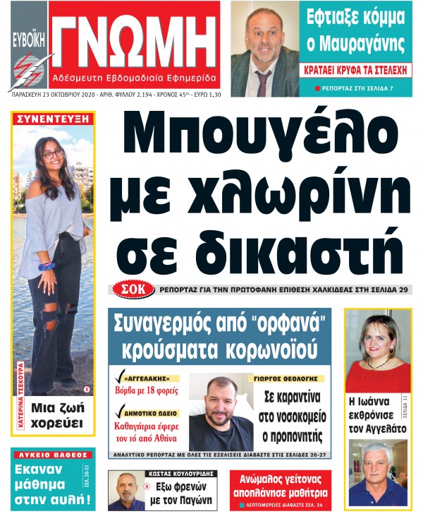 23 ΟΚΤΩΒΡΙΟΥ 2020