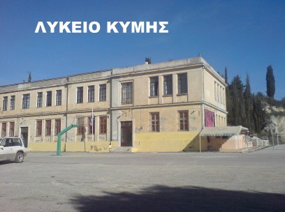 ΔΗΜΑΣ: Να σταματήσει αμέσως η κατάληψη στο Γενικό Λύκειο Κύμης