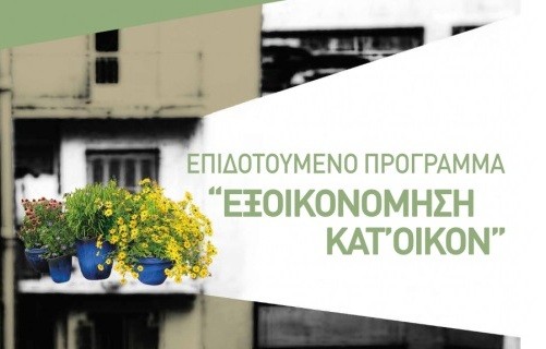 Ημερίδα στη Χαλκίδα για το πρόγραμμα Εξοικονόμηση Κατʼ Οίκον ΙΙ