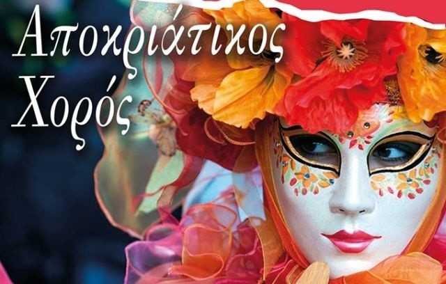 14ο ΔΗΜΟΤΙΚΟ ΧΑΛΚΙΔΑΣ: Αποκριάτικος χορός για γονείς, μαθητές και δασκάλους