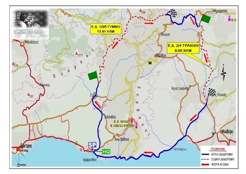 Κλείνουν οι δρόμοι για το Φθινοπωρινό ράλλυ στην Αμάρυνθο