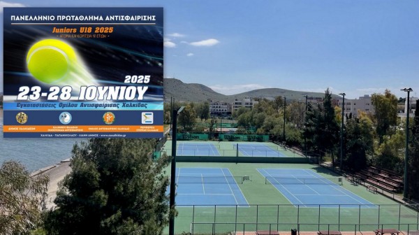 Στη Χαλκίδα το Πανελλήνιο Πρωτάθλημα Τένις για Αγόρια-Κορίτσια 18 ετών