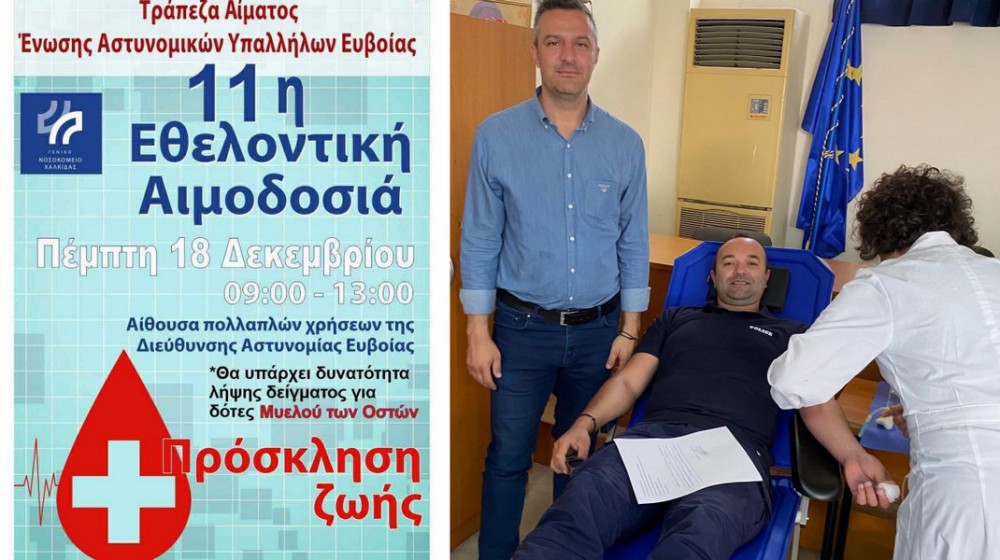 ΧΑΛΚΙΔΑ: Εθελοντική αιμοδοσία από τους αστυνομικούς της Διεύθυνσης Αστυνομίας Εύβοιας