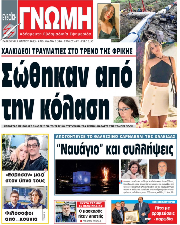 3 ΜΑΡΤΙΟΥ 2023