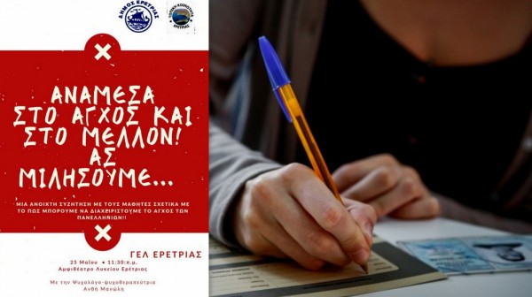 ΕΡΕΤΡΙΑ: Εκδήλωση για να διώξει το άγχος από τους υποψήφιους στις πανελλήνιες εξετάσεις