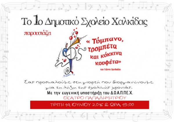 Γιορτή λήξης με τύμπανα, τρομπέτα και κόκκινα κουφέτα