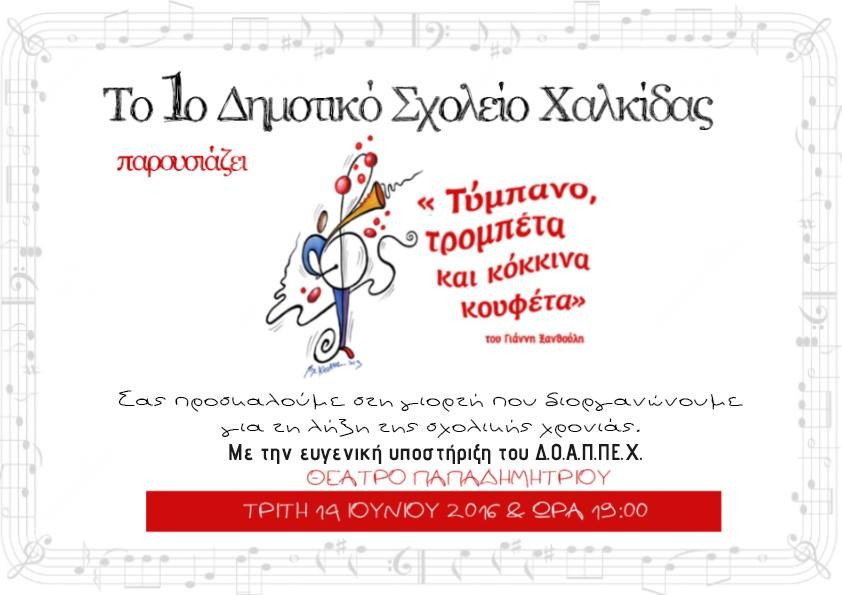 Γιορτή λήξης με τύμπανα, τρομπέτα και κόκκινα κουφέτα