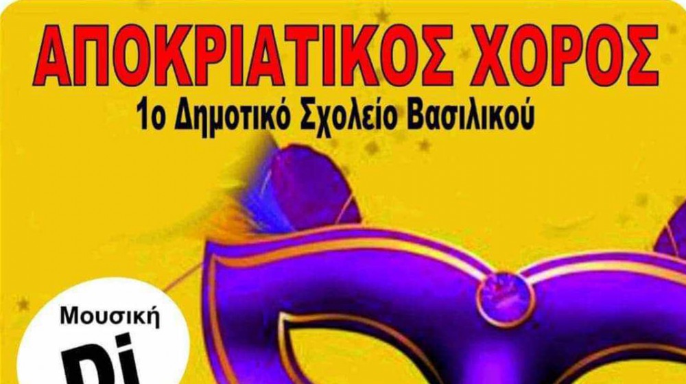 ΒΑΣΙΛΙΚΟ ΧΑΛΚΙΔΑΣ: Αποκριάτικος χορός για μαθητές και γονείς του 1ου Δημοτικού Σχολείου