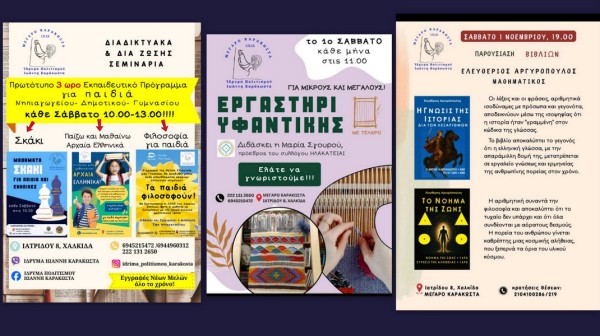 ΧΑΛΚΙΔΑ: Πρωινό και απογευματινό πρόγραμμα στο Ίδρυμα πολιτισμού Ιωάννη Καράκωστα το Σάββατο 1 Νοεμβρίου