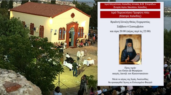 ΧΑΛΚΙΔΑ: Βραδινή θεία λειτουργία με ευλογημένο φαγητό στο παρεκκλήσι του Προφήτη Ηλία