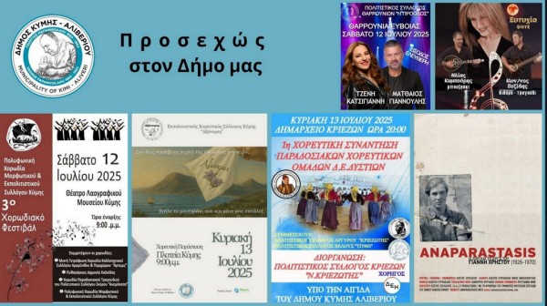 ΔΗΜΟΣ ΚΥΜΗΣ -ΑΛΙΒΕΡΙΟΥ: Πολιτιστικές εκδηλώσεις σε Κύμη, Θαρρούνια και Κριεζά