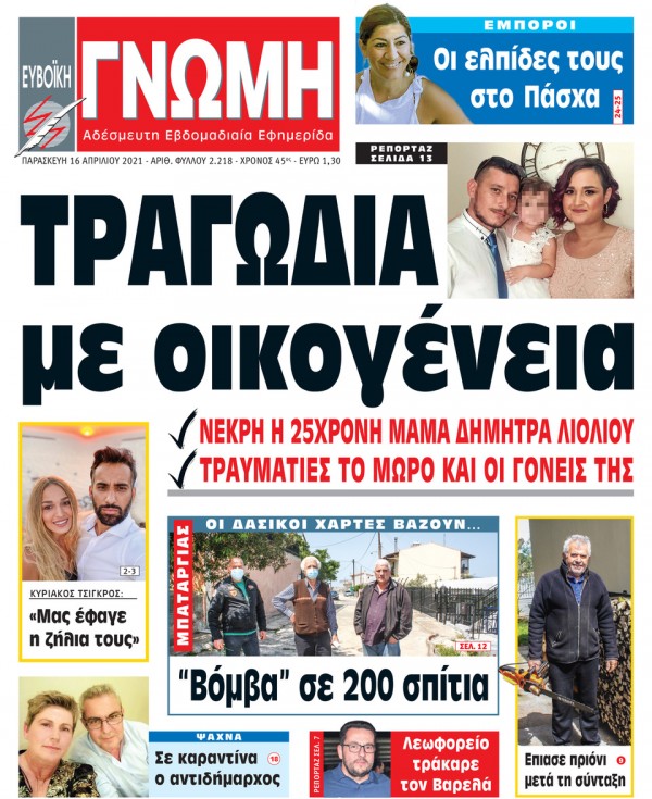 16 ΑΠΡΙΛΙΟΥ 2021