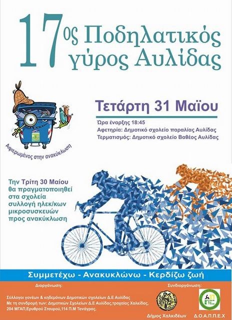 Ποδηλατικός γύρος και ανακύκλωση στην Αυλίδα