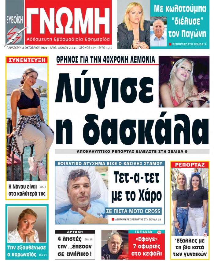 8 ΟΚΤΩΒΡΙΟΥ 2021