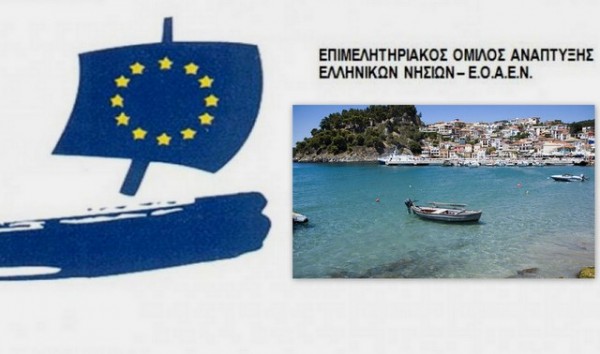 ΧΑΛΚΙΔΑ: Στη Ριτσώνα η συνεδρίαση του Επιμελητηριακού Ομίλου Ανάπτυξης Ελληνικών Νησιών