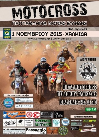 Αγώνας για το πρωτάθλημα Motocross στη Χαλκίδα