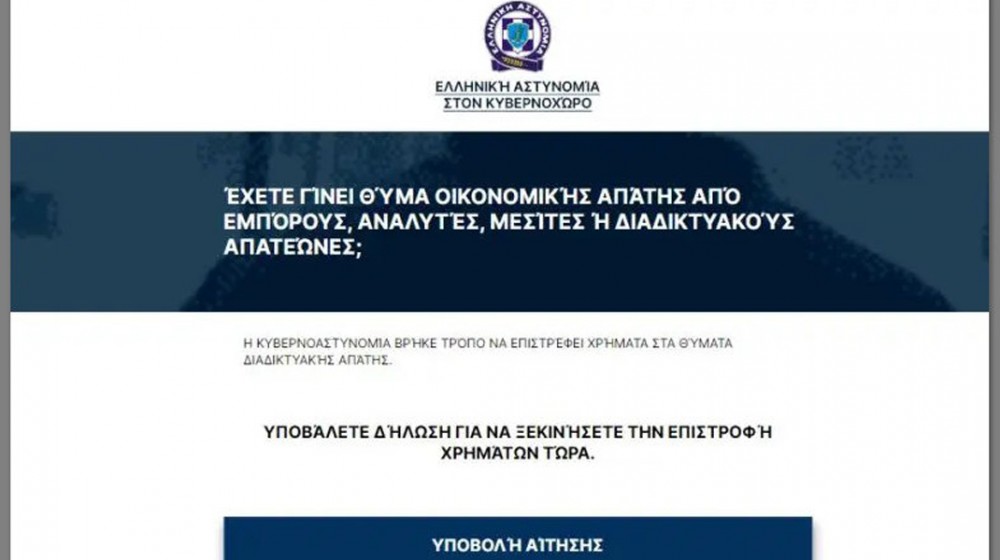 Απατεώνες ψαρεύουν θύματα με πλαστή ιστοσελίδα της Αστυνομίας (φωτό)