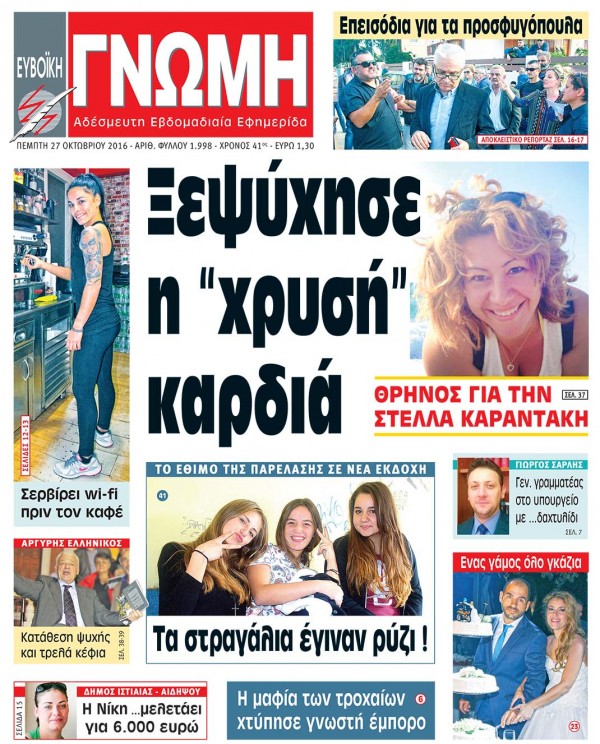 27 ΟΚΤΩΒΡΙΟΥ 2016