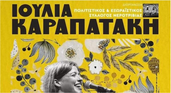 ΕΥΒΟΙΑ: Η Ιουλία Καραπατάκη τραγουδάει στη Νεροτριβιά
