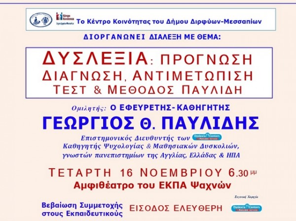 ΨΑΧΝΑ: Διάλεξη για την δυσλεξία με διακεκριμένο ομιλητή