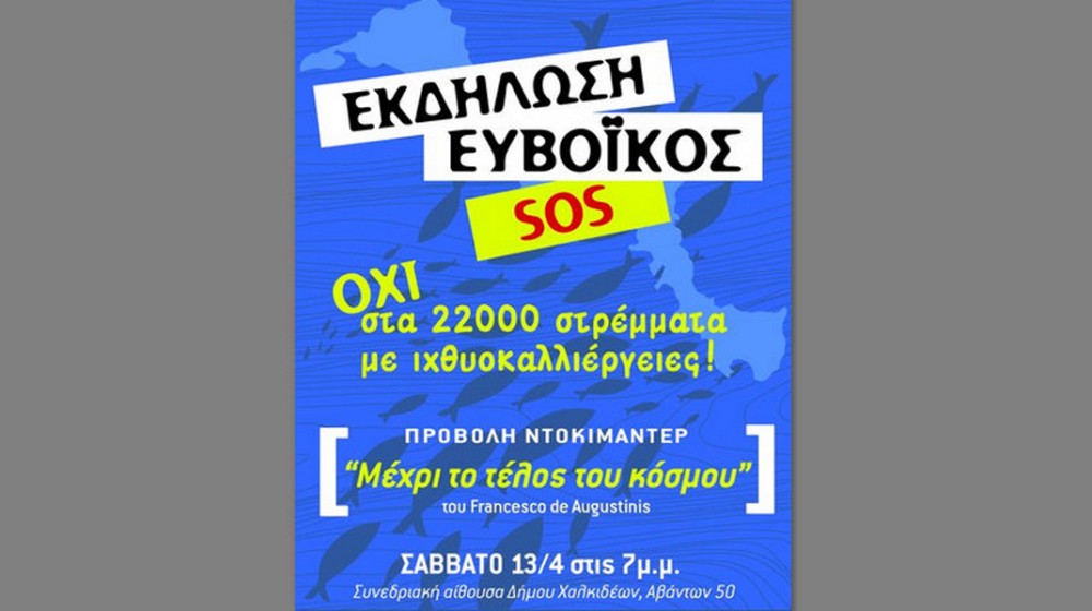 ΧΑΛΚΙΔΑ: Εκδήλωση για την απειλή του Ευβοϊκού από τις ιχθυοκαλλιέργειες