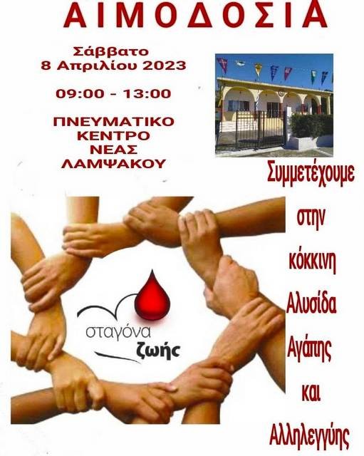 ΛΑΜΨΑΚΟΣ: Εθελοντική αιμοδοσία στο Πνευματικό Κέντρο