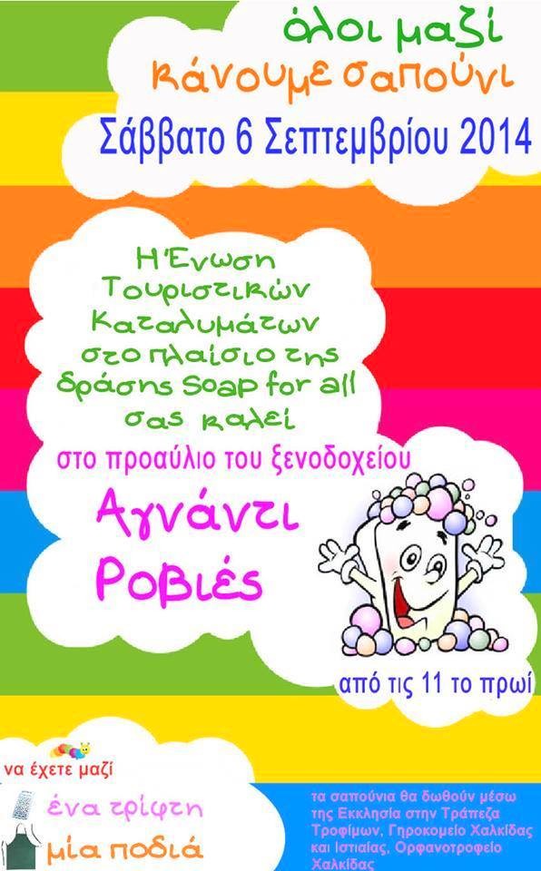 Φτιάχνουν σαπούνι στην παραλία των Ροβιών