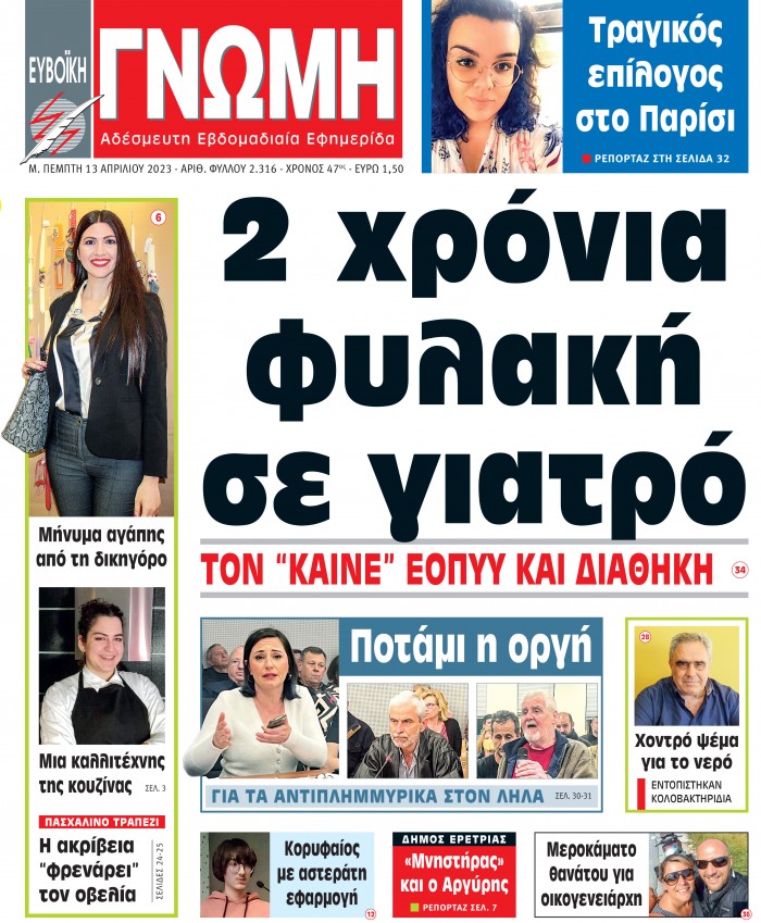 13 ΑΠΡΙΛΙΟΥ 2023