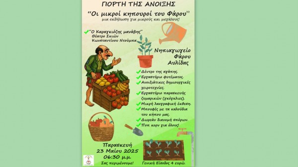 ΦΑΡΟΣ ΑΥΛΙΔΑΣ: Πολύχρωμη φυτό - γιορτή στην αυλή του Νηπιαγωγείου