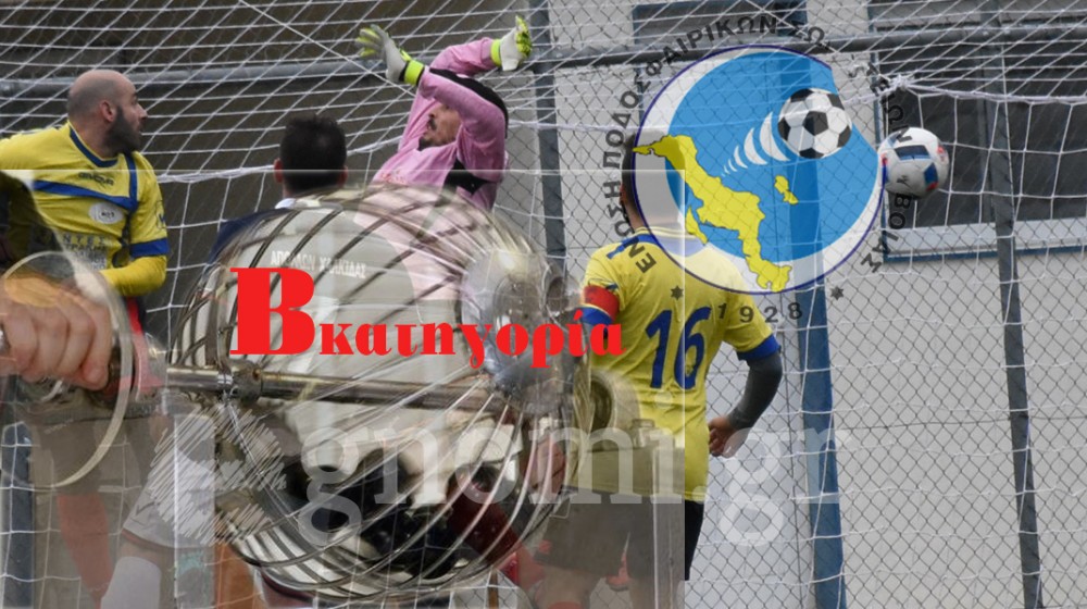 ΚΛΗΡΩΣΗ ΠΡΩΤΑΘΛΗΜΑΤΟΣ B' ΕΠΣ ΕΥΒΟΙΑΣ: Το πρόγραμμα των αγώνων της περιόδου 2025-2026 στον Β' όμιλο