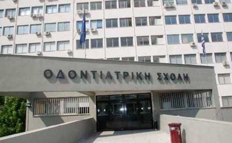Στις 100 καλύτερες σχολές του κόσμου η Οδοντιατριακή Σχολή Αθηνών
