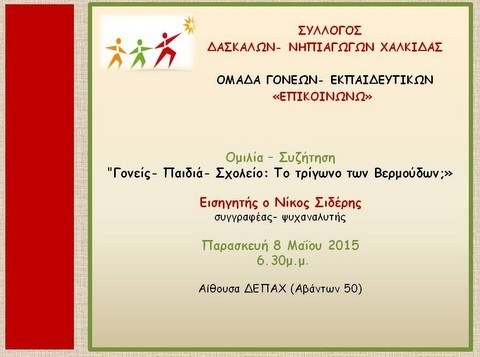 Εκδήλωση για γονείς και την σχέση των παιδιών τους με το σχολείο