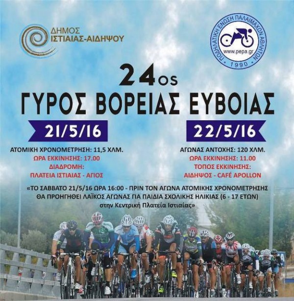 Ποδηλατικός γύρος στην Βόρειο Εύβοια το Σαββατοκύριακο