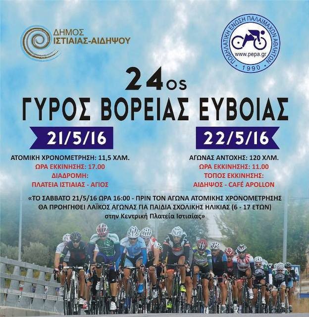 Ποδηλατικός γύρος στην Βόρειο Εύβοια το Σαββατοκύριακο