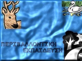 Το περιβάλλον όπως το βλέπουν τα παιδιά