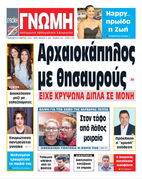 8 ΜΑΡΤΙΟΥ 2024