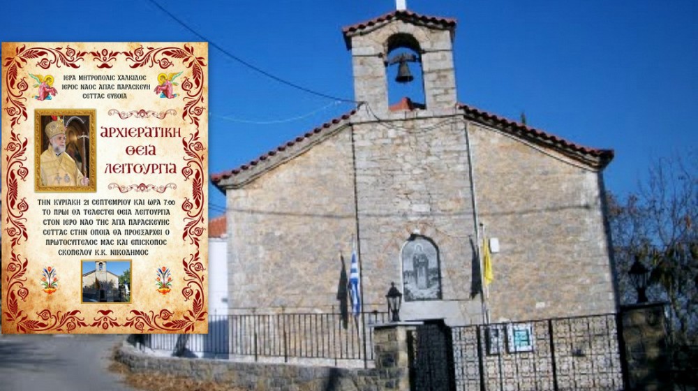 ΣΕΤΑ ΕΥΒΟΙΑΣ: Ο Επίσκοπός Σκοπέλου στο ναό της Αγίας Παρασκευής την Κυριακή